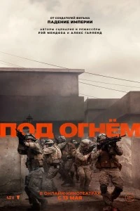 Под огнём (2025)